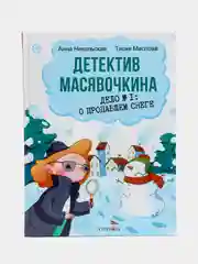 Детектив Масявочкина. Дело №1: О пропавшем снеге