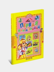 Книга для детей "Первая книга знаний. Учись, малыш!" детская энциклопедия