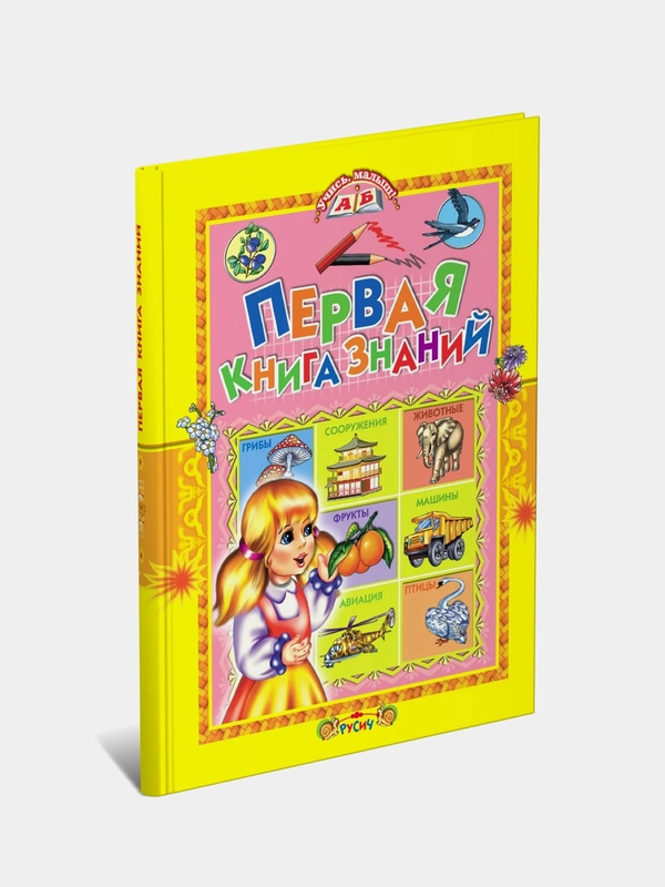 Книга для детей "Первая книга знаний. Учись, малыш!" детская энциклопедия