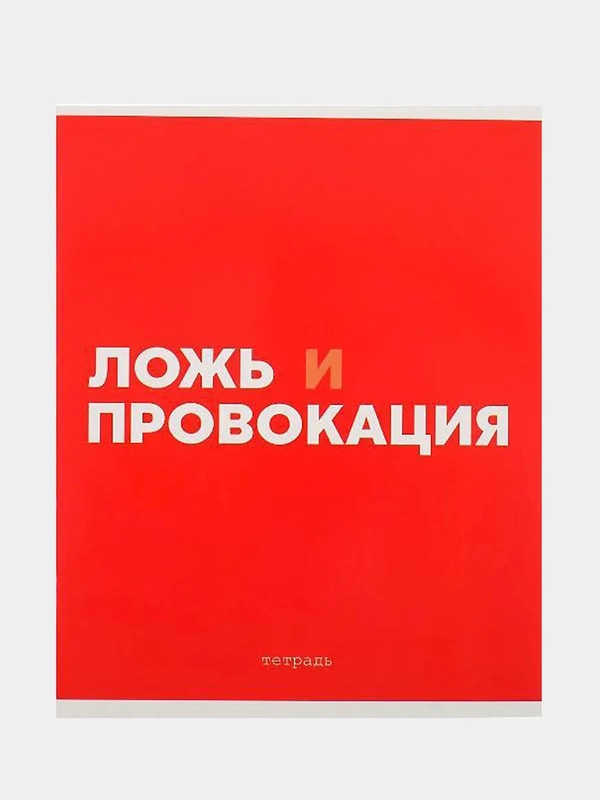 Тетрадь "Сарказм", 48 листов