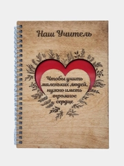 Блокнот "Наш учитель"