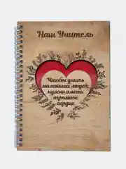 Блокнот "Наш учитель"