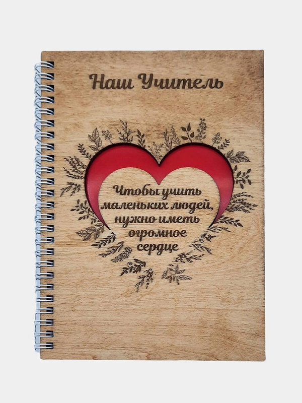 Блокнот "Наш учитель"