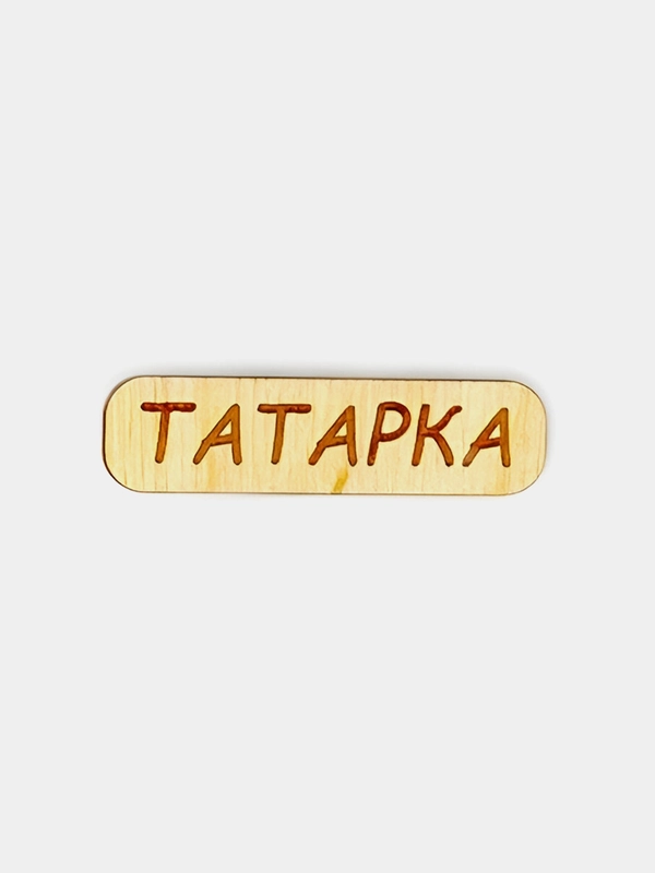 Значок на рюкзак  "Башкиры-татары", пин на булавке деревянный