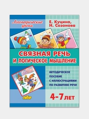 Связная речь и логическое мышление для 4-7 лет, Е. Куцина, пособие по развитию речи