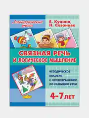 Связная речь и логическое мышление для 4-7 лет, Е. Куцина, пособие по развитию речи