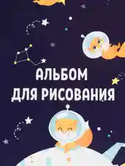 Альбом для рисования А4, 8 листов на скрепке, "Путешествие"