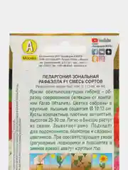 Семена, Пеларгония Рафаэлла смесь сортов, 5 шт
