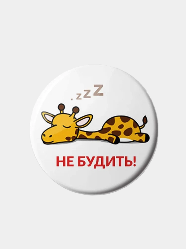 Значок "Жираф Жора", 25 мм