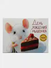 День рождения Мышонка