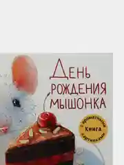День рождения Мышонка