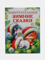 Замурчательные зимние сказки