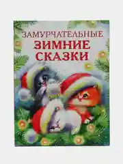 Замурчательные зимние сказки