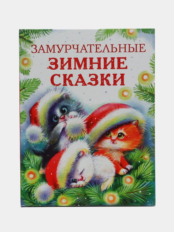 Замурчательные зимние сказки