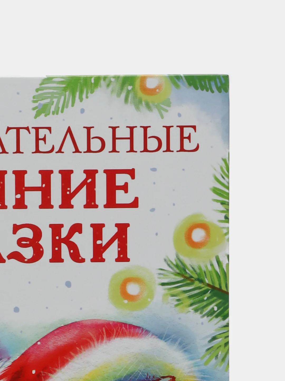 Замурчательные зимние сказки