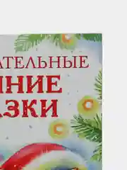 Замурчательные зимние сказки