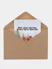 Ледяной подарок Открытка Коза татарский прикол крафтовый конверт в подарок 10 х 15 см