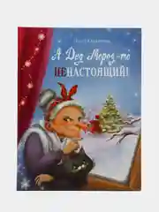 А Дед Мороз-то ненастоящий!