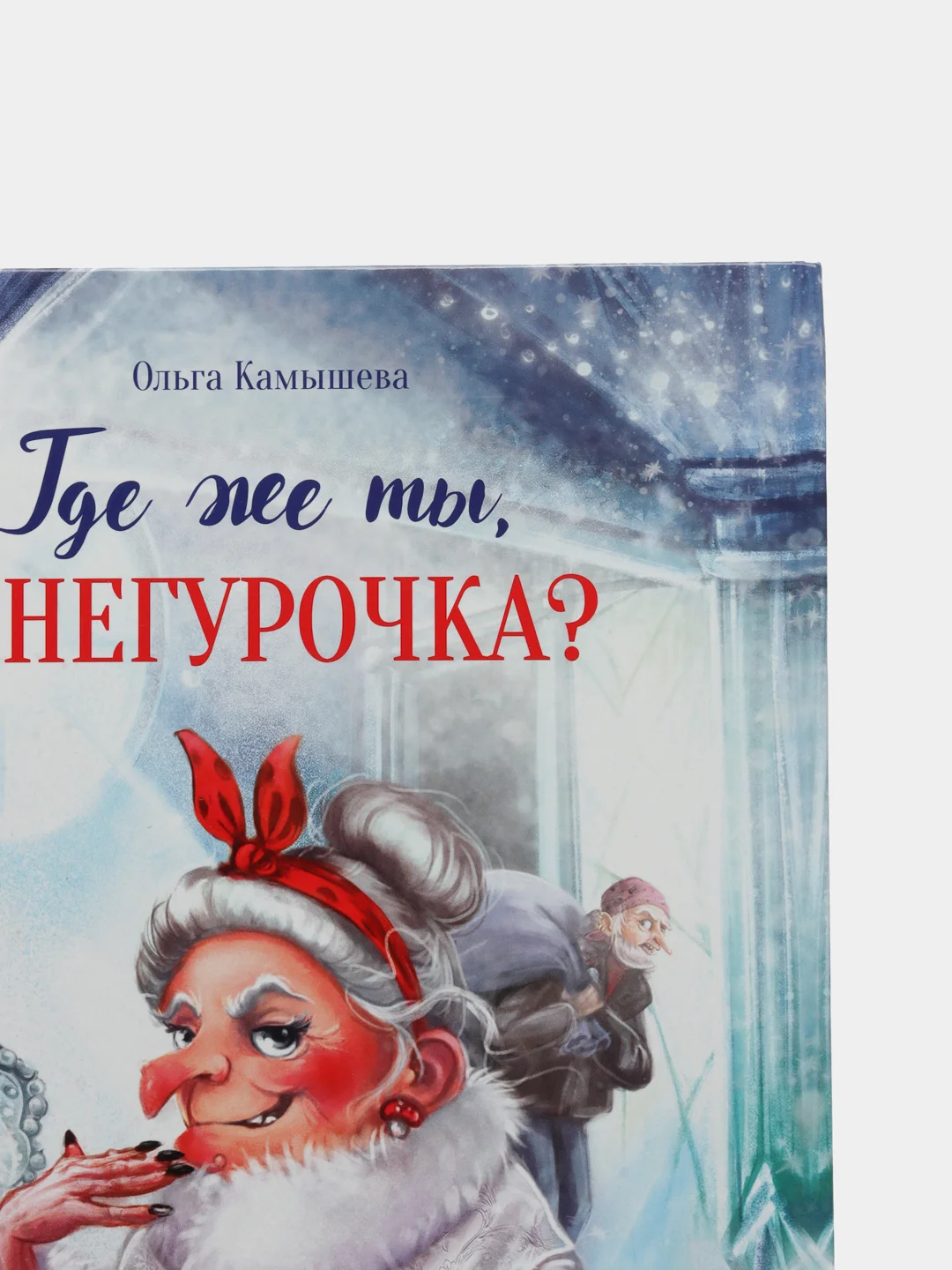 Где же ты, Снегурочка?
