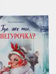 Где же ты, Снегурочка?