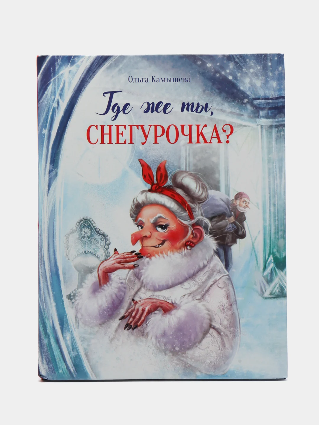 Где же ты, Снегурочка?