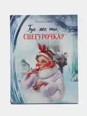 Где же ты, Снегурочка?