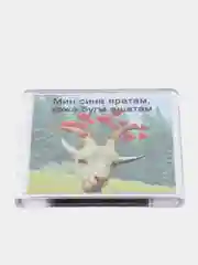 Ледяной подарок Коза Магнит на холодильник, подарок на день рождение