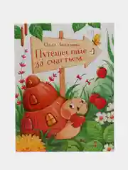 Путешествие за счастьем