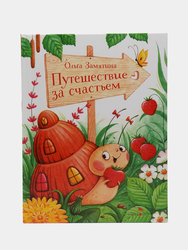 Путешествие за счастьем
