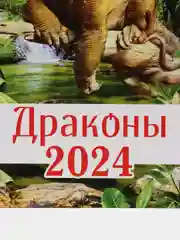 Аметистовый календарь настенный, перекидной 2024 год, на ригеле, формат 300 х 470 мм, 320*490 мм
