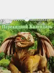 Аметистовый календарь настенный, перекидной 2024 год, на ригеле, формат 300 х 470 мм, 320*490 мм