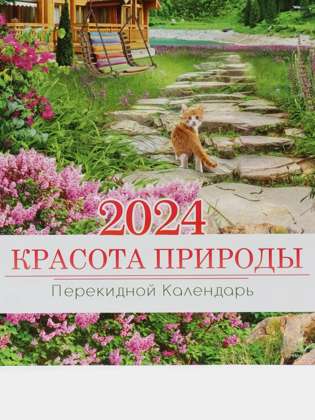 Бежевый календарь настенный, перекидной 2024 год, на ригеле, формат 300 х 470 мм, 320*490 мм