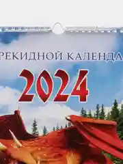 Бежевый меланж календарь настенный, перекидной 2024 год, на ригеле, формат 300 х 470 мм, 320*490 мм