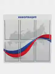 Информационный стенд на 6 карманов "Триколор"