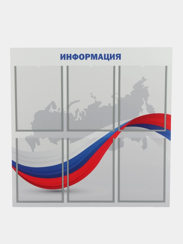 Информационный стенд на 6 карманов "Триколор"