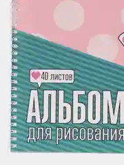 Конфетный альбом для рисования А4, 40 листов на гребне