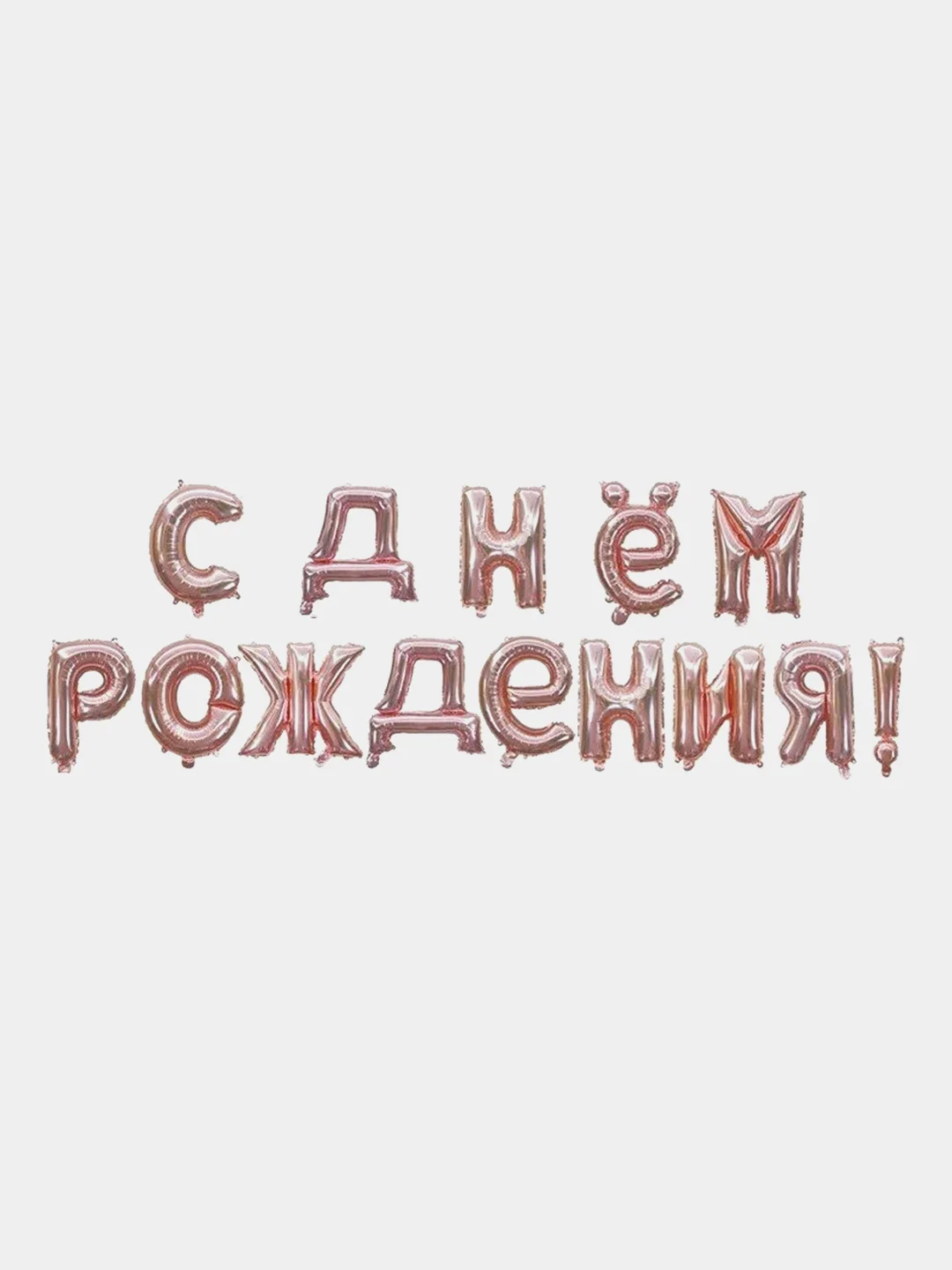 Розовый гирлянда-растяжка из воздушных шаров "С днем рождения" на праздник