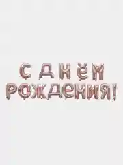 Розовый гирлянда-растяжка из воздушных шаров "С днем рождения"  на праздник