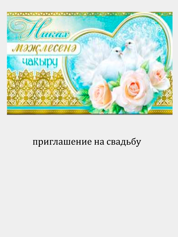 Пригласительные на свадьбу, на татарском языке 5 шт, 10 шт, 15 шт