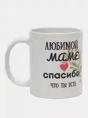 Бежевый кружка сувенирная для мамы, подарок