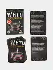 Угольный фанты, тосты "День Рождение", юбилей. 20 карт, 18+
