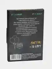 Угольный фанты, тосты "День Рождение", юбилей. 20 карт, 18+