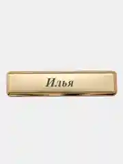Электронная зажигалка USB, гравировка "Илья"