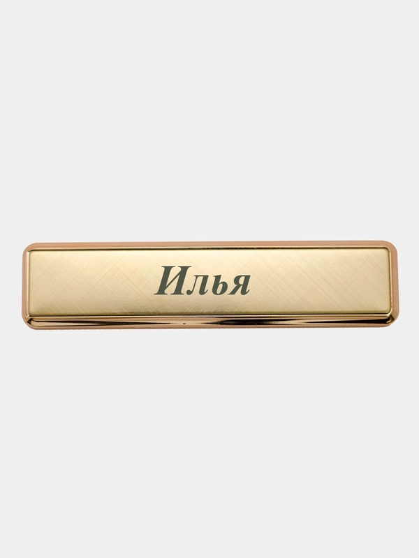 Электронная зажигалка USB, гравировка "Илья"