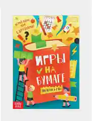 Книга "Игры на бумаге", 5-7 лет, 20 страниц