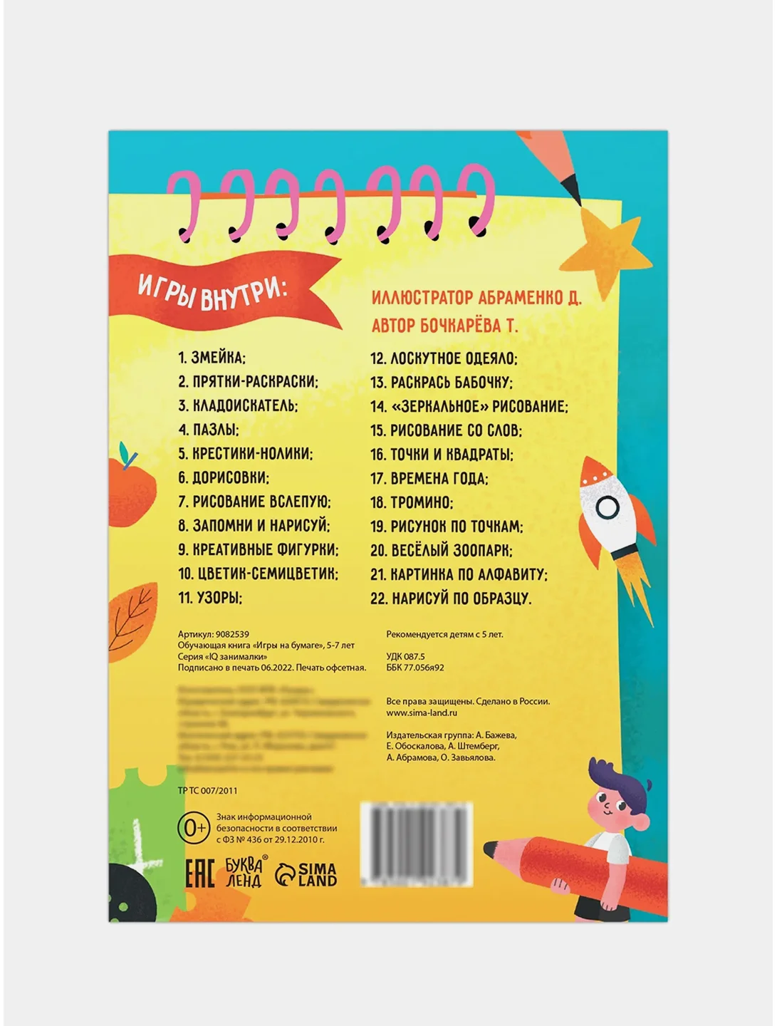 Книга "Игры на бумаге", 5-7 лет, 20 страниц