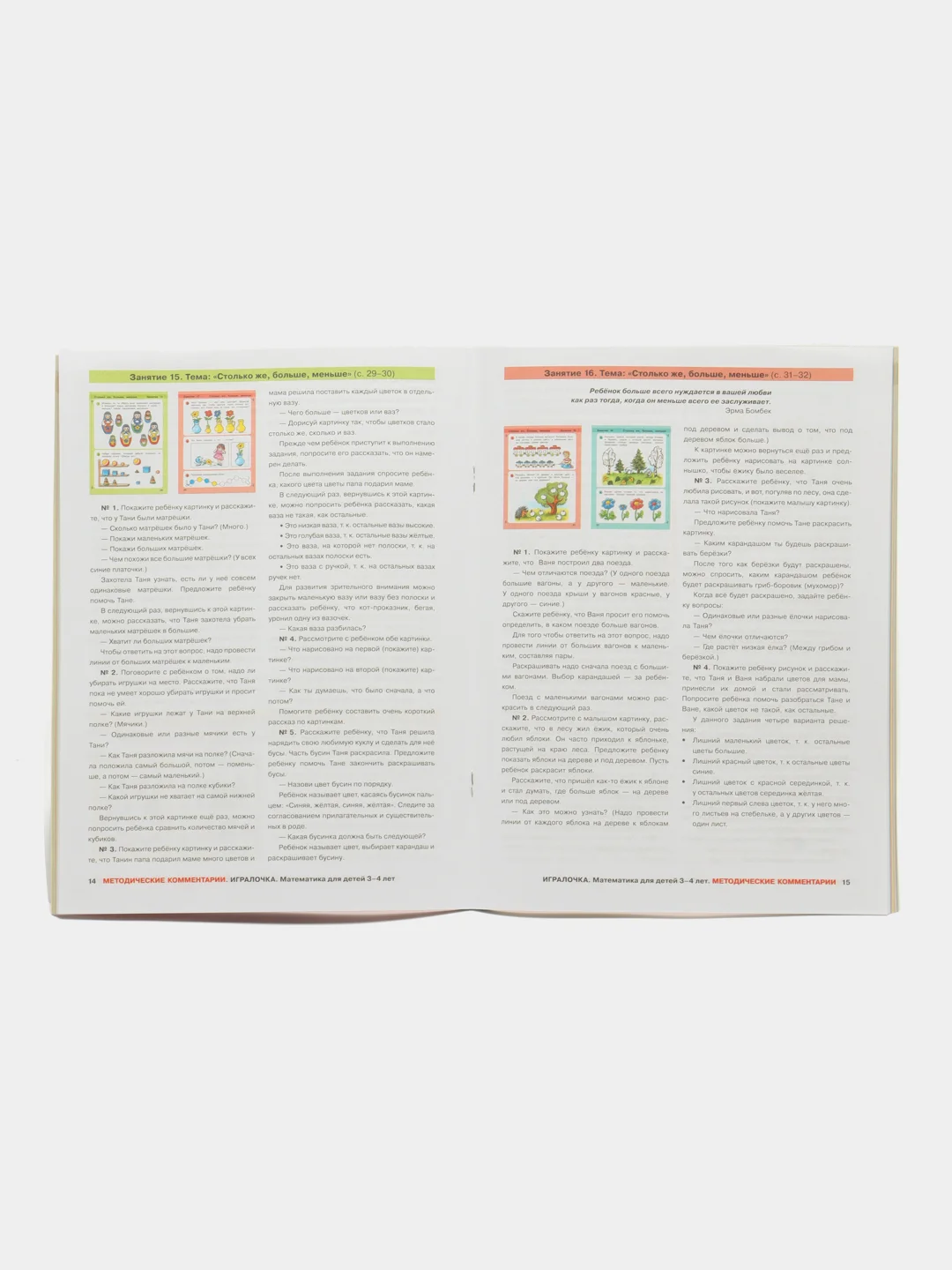 Пособие "Игралочка, математика для детей 3-4лет", ступень 1, Петерсон Л.Г