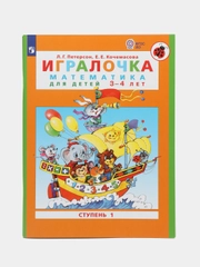 Пособие "Игралочка, математика для детей 3-4лет", ступень 1, Петерсон Л.Г