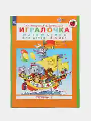 Пособие "Игралочка, математика для детей 3-4лет", ступень 1, Петерсон Л.Г