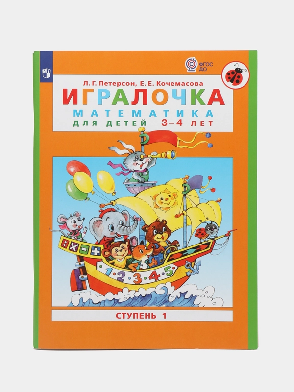 Пособие "Игралочка, математика для детей 3-4лет", ступень 1, Петерсон Л.Г